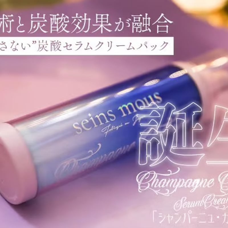 2ヶ月 定期便 15%オフ】洗い流さない炭酸ガスパック「シャンパーニュ