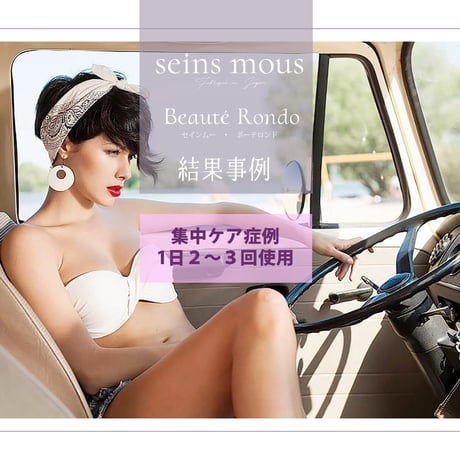 [セインムー・ボーテロンド 30mL]  部分太り®美容液-顔・首のシワ改善/バストケア
