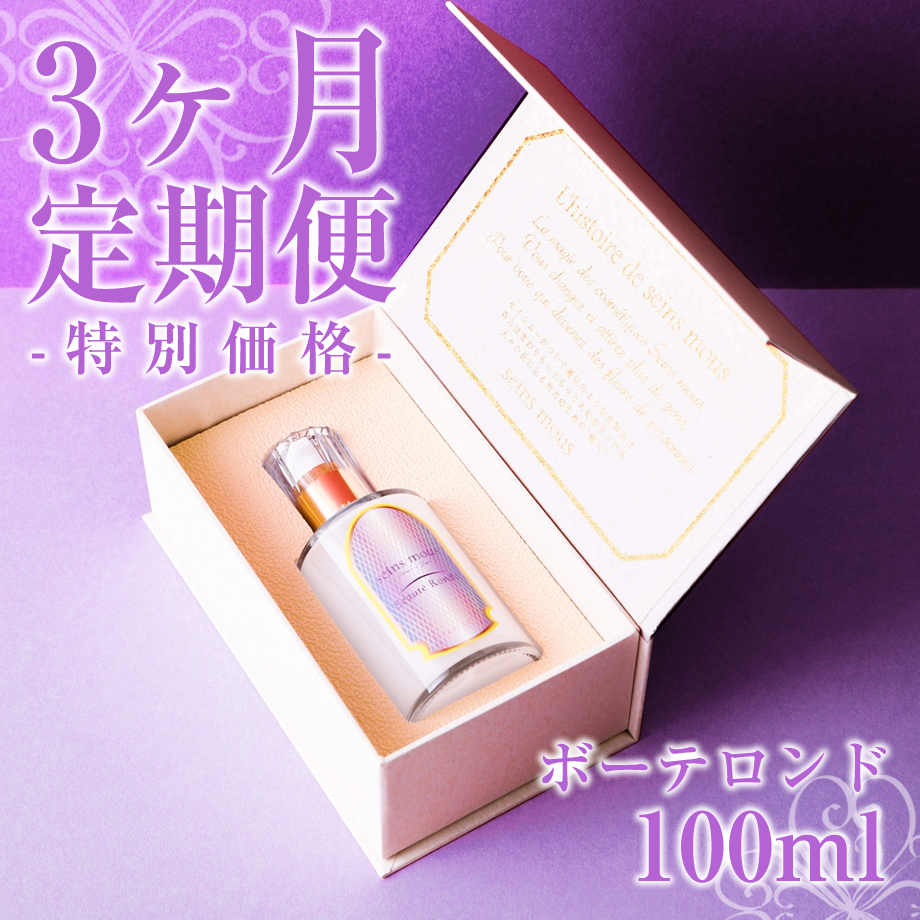 セインムー　ボーテロンド　100ml 3ヶ月 定期便 15%オフ】[セインムー・ボーテロンド 100mL] 部分太り