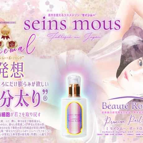 [セインムー・ボーテロンド 100mL]  部分太り®美容液-顔・首のシワ改善/バストケア