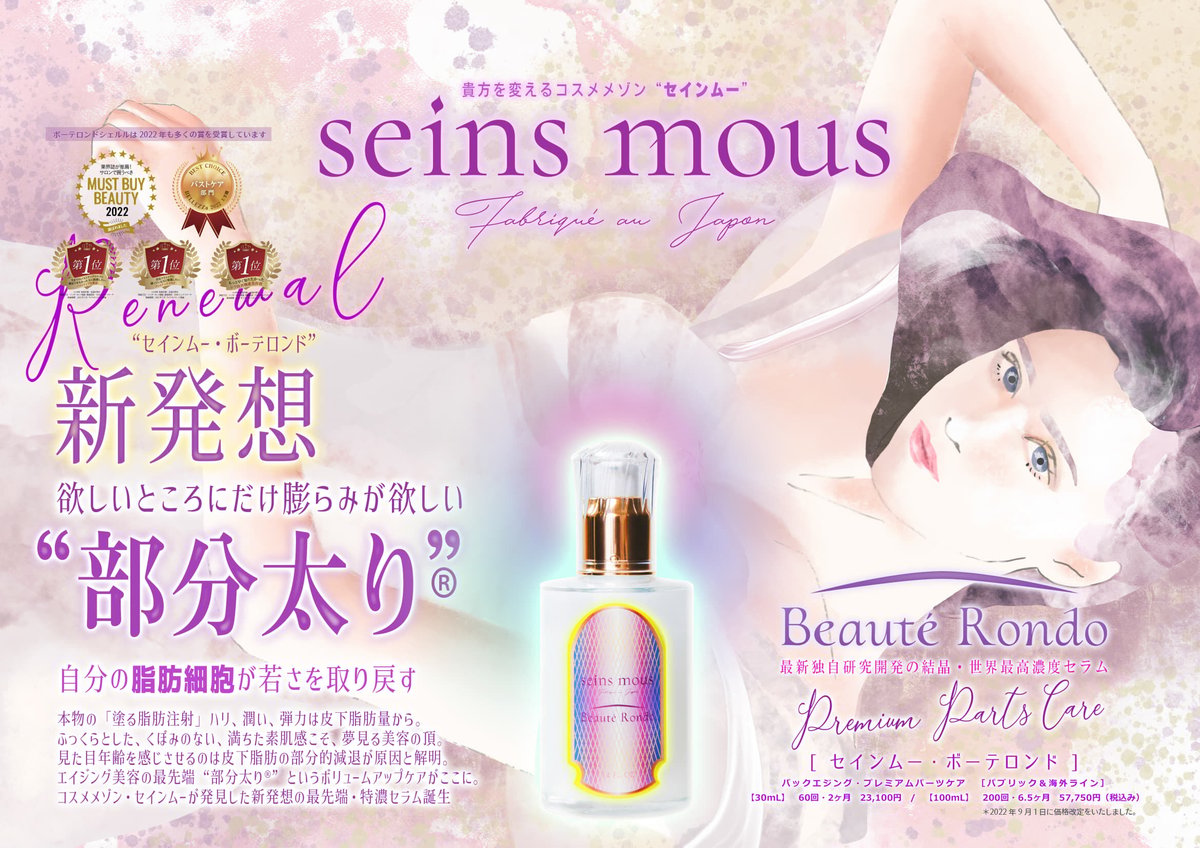 セインムー 100ml 新品未使用 セインムー・ボーテロンド 100mL] 部分太り®美容液-顔・首のシワ改善