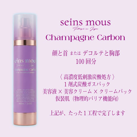 【2ヶ月 定期便 15%オフ】洗い流さない炭酸ガスパック「シャンパーニュカーボン」
