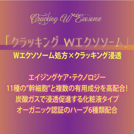 【1ヶ月 定期便 15%オフ】クラッキングWエクソソーム　〈2025/5/5リニューアル〉