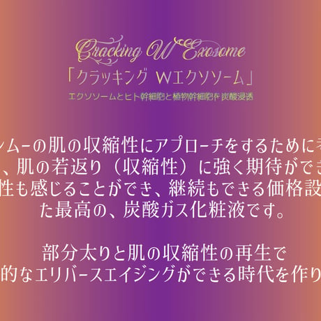 【1ヶ月 定期便 15%オフ】クラッキングWエクソソーム　〈2025/5/5リニューアル〉