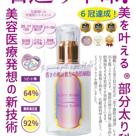 [セインムー・ボーテロンド 100mL]  部分太り®美容液-顔・首のシワ改善/バストケア