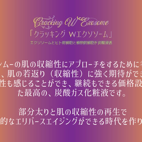 クラッキングWエクソソーム　〈2025/5/5リニューアル〉