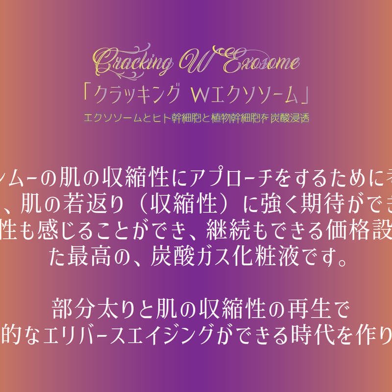 クラッキングWエクソソーム 〈2025/5/5リニューアル〉 | コスメメゾン