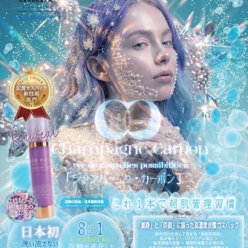 Renewal!!]洗い流さない炭酸ガスパック「シャンパーニュカーボン
