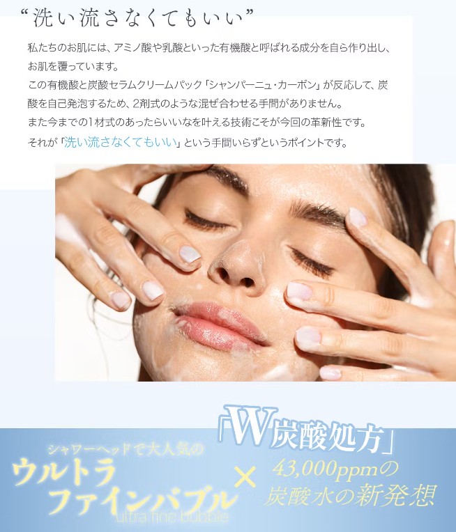 Renewal!!]洗い流さない炭酸ガスパック「シャンパーニュカーボン