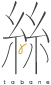 絲(tabane)