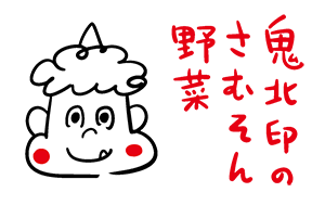 鬼北印のさむそん野菜