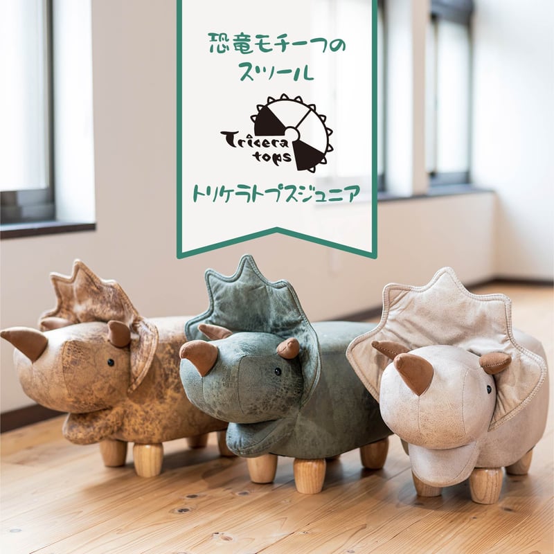 恐竜モチーフのスツール・・Triceratops Jr.（トリケラトプスジュニア