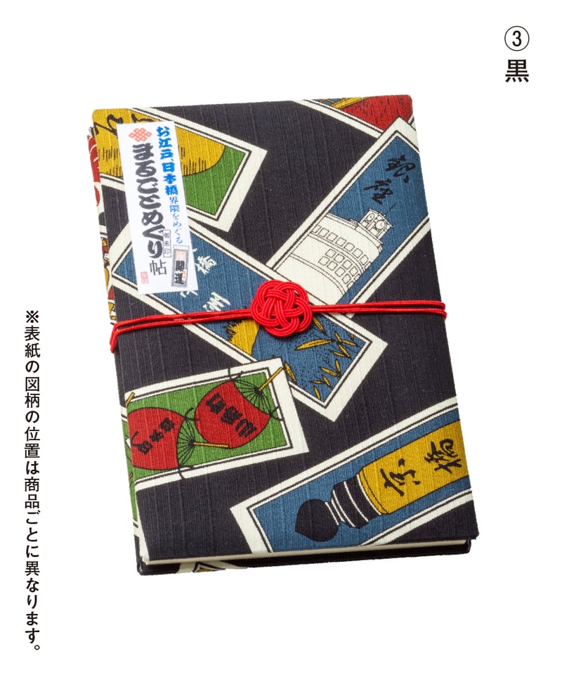 まるごとめぐり帖」御朱印帖 | 【京はし 満津金】東京中央区京橋 印刷