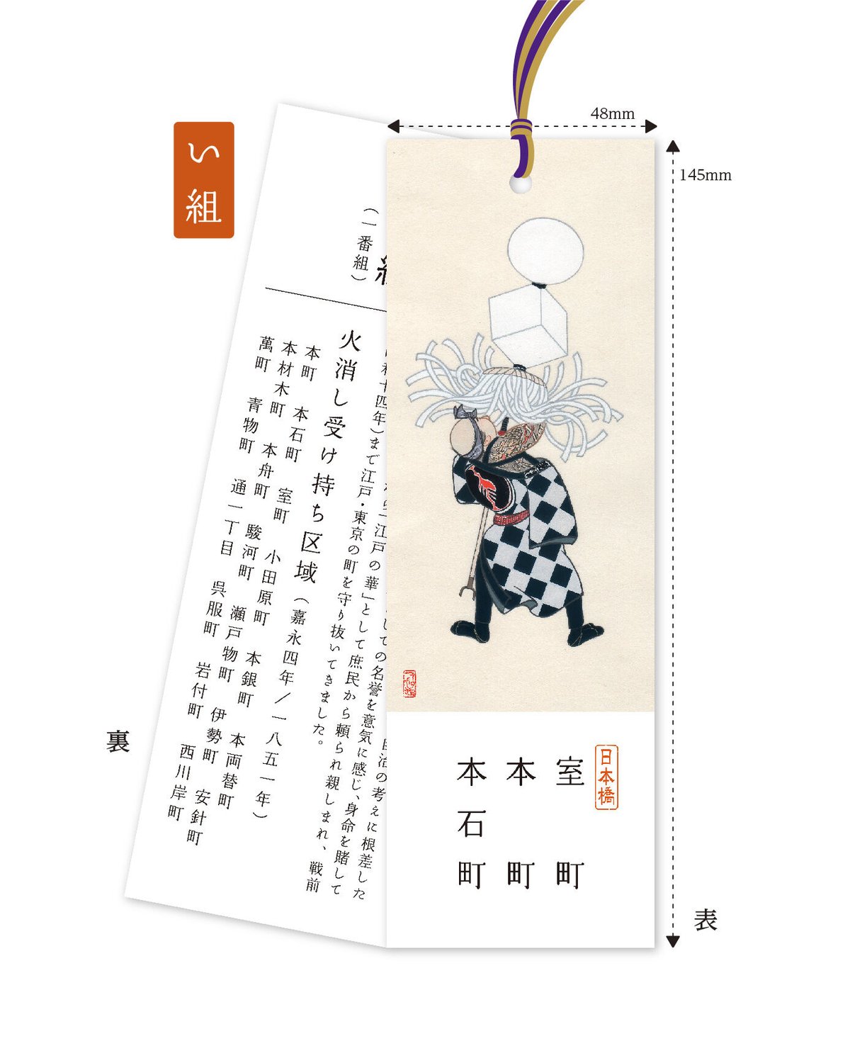 しおり「子ども纏持ち」 | 【京はし満津金】東京中央区京橋 印刷