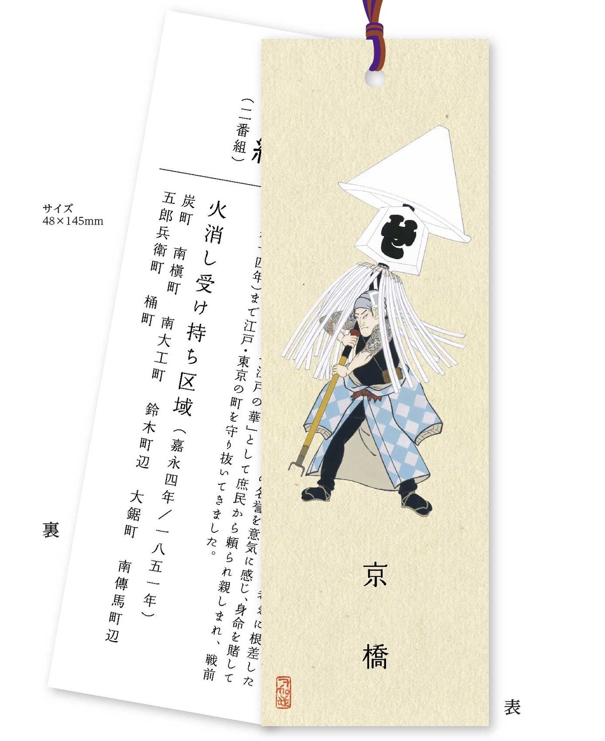 纏持ち」しおり | 【京はし満津金】東京中央区京橋 印刷 御朱印帳 江戸