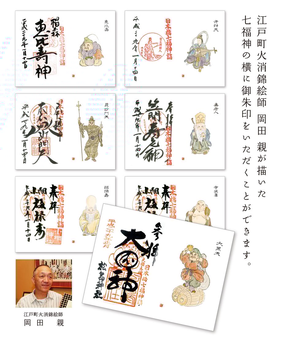 七福神」御朱印帖 | 【京はし 満津金】東京中央区京橋 印刷 御朱印帳
