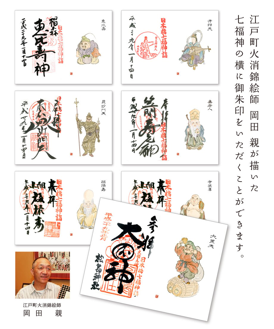 七福神」御朱印帖 | 【京はし満津金】東京都中央区京橋 印刷 御朱印帳