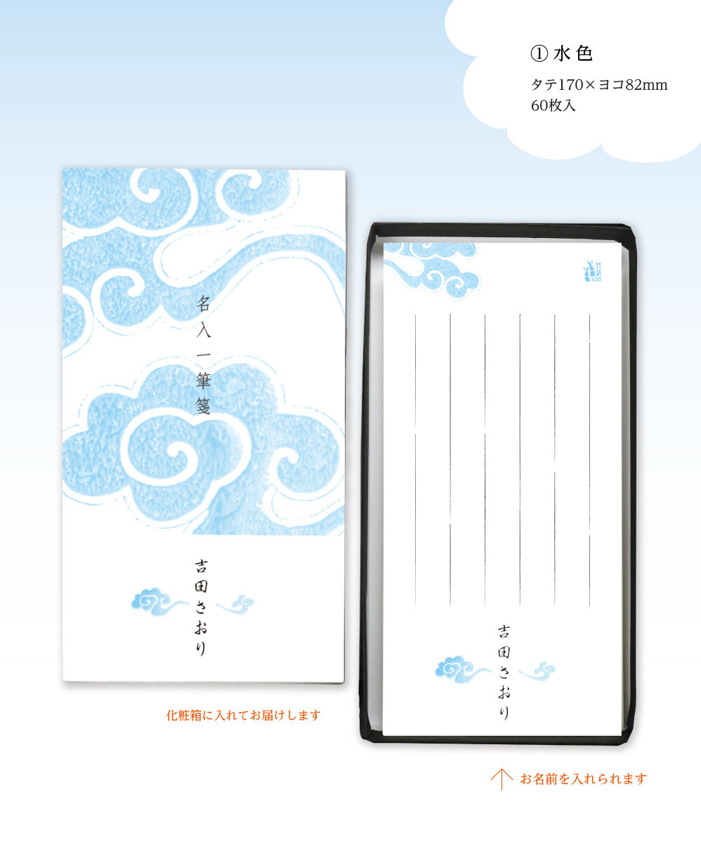 お名入れのできる一筆箋「雲外蒼天」 | 【京はし満津金】東京中央区