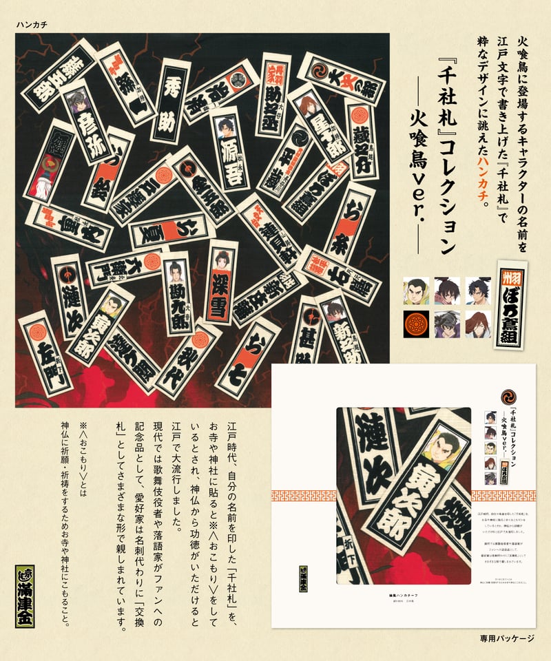 ハンカチ「千社札コレクション＜火喰鳥ver.＞」 | 【京はし満津金