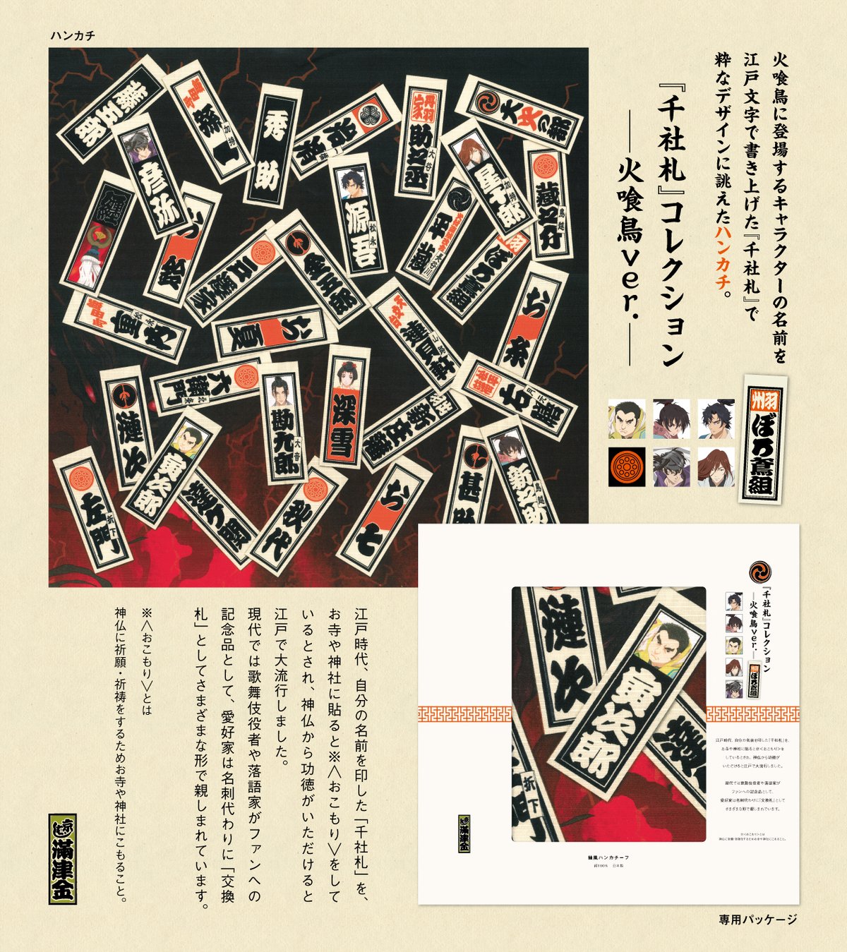 ハンカチ「千社札コレクション＜火喰鳥ver.＞」 | 【京はし満津金