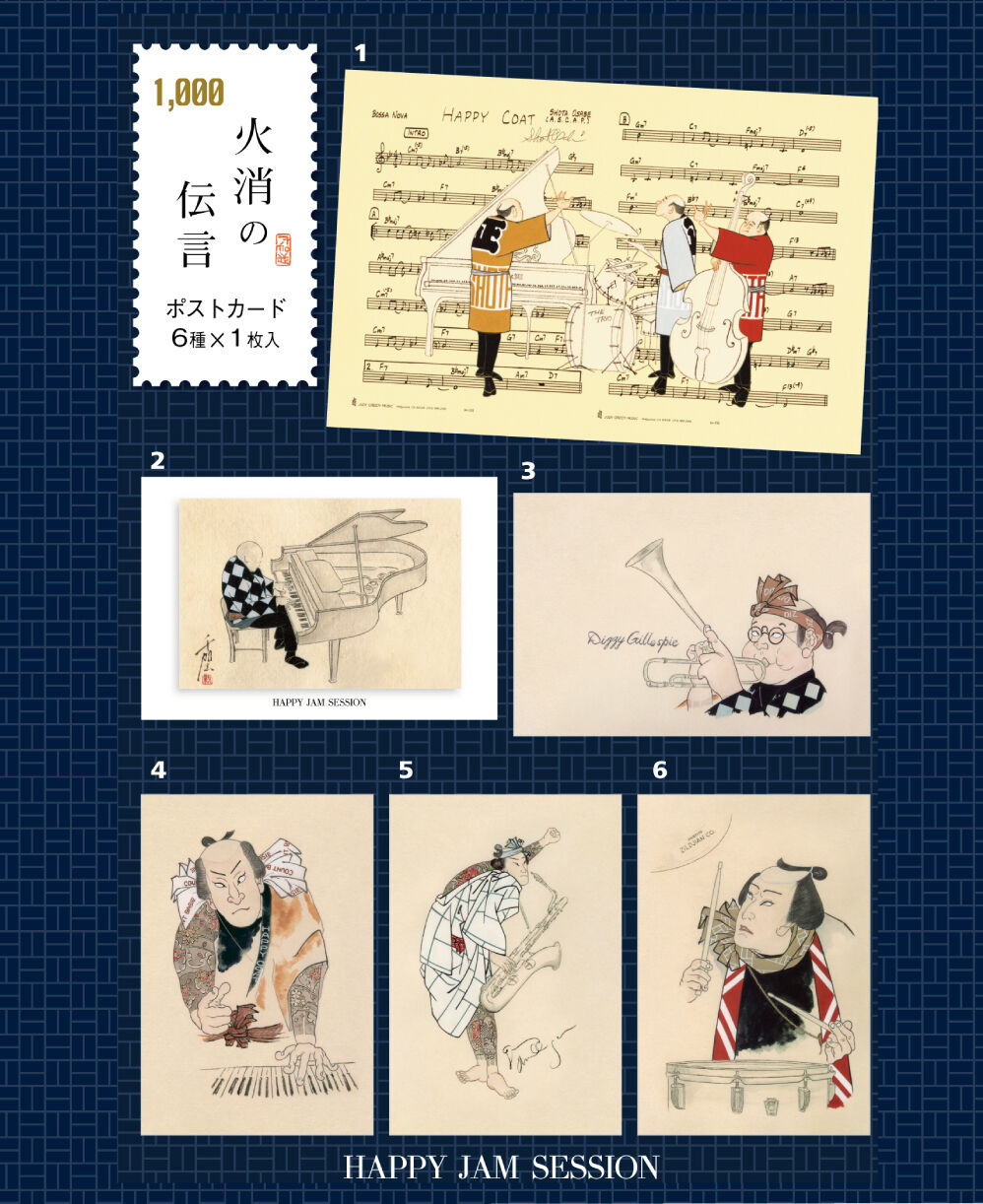 絵はがき 火消の伝言57「HAPPY JAM SESSION」セット 6枚入り | 【京は