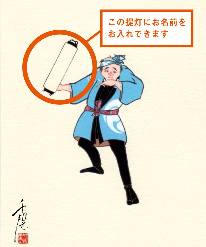 お名前が入れられる江戸町火消錦絵〕提灯 B | 【京はし 満津金