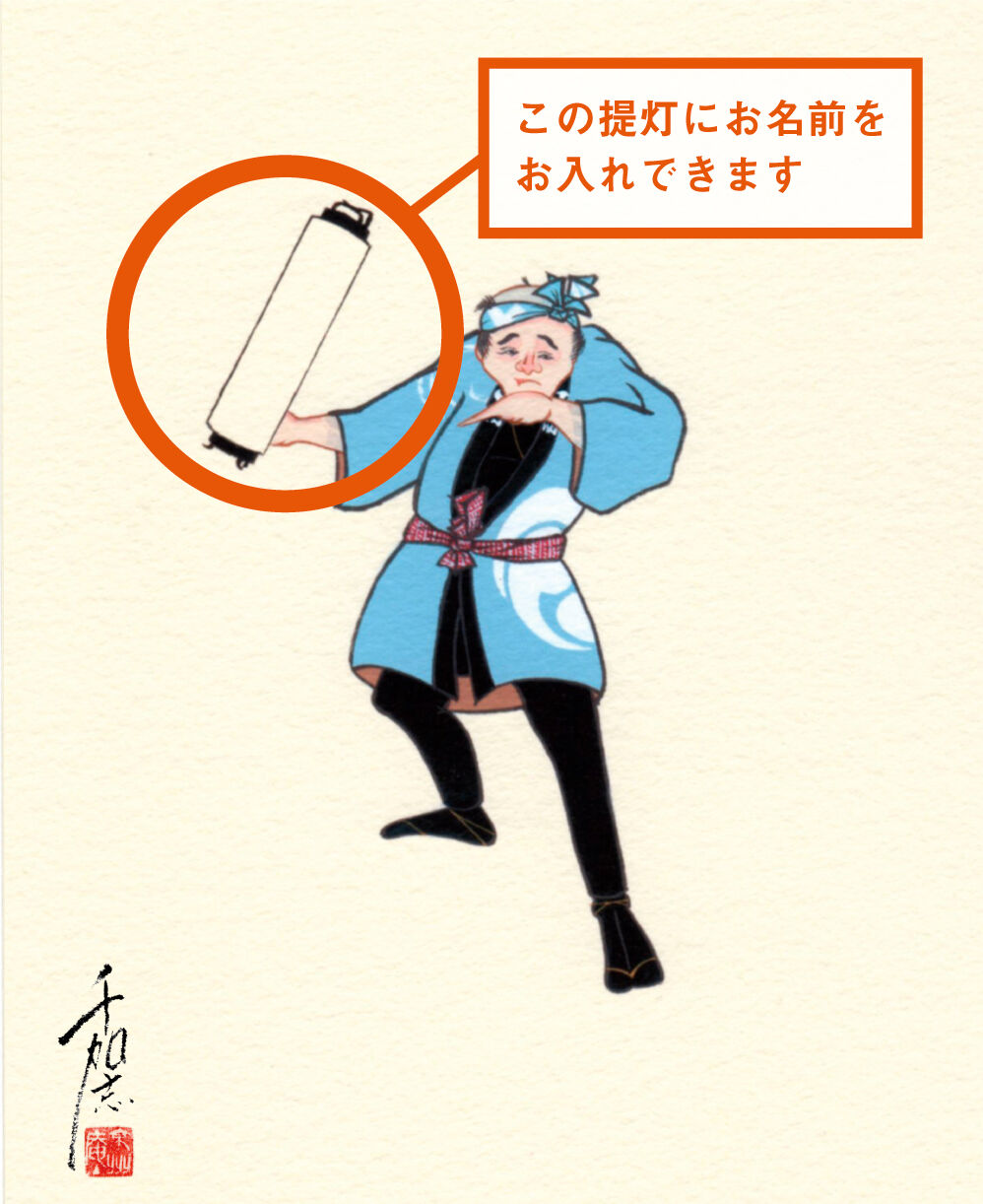 お名前が入れられる江戸町火消錦絵〕提灯 B | 【京はし 満津金