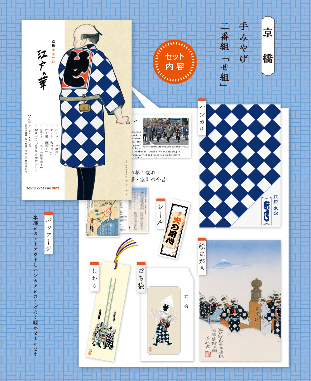 町火消セット | 【京はし満津金】東京都中央区京橋 印刷 御朱印帳 江戸