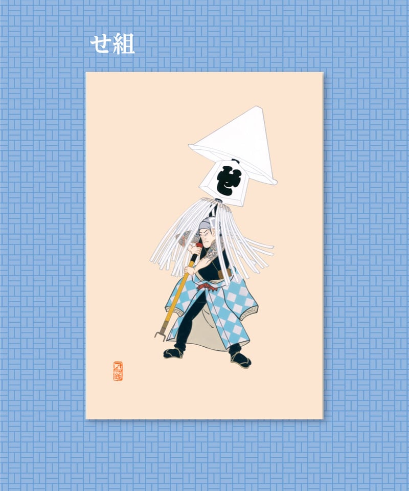 絵はがき 火消の伝言41 「纏持ち九人衆」セット 9枚入り+付録