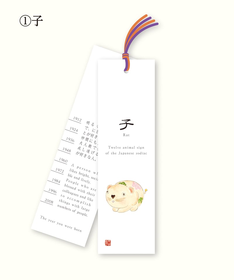 しおり＜十二支＞ | 【京はし満津金】東京中央区京橋 印刷 御朱印帳