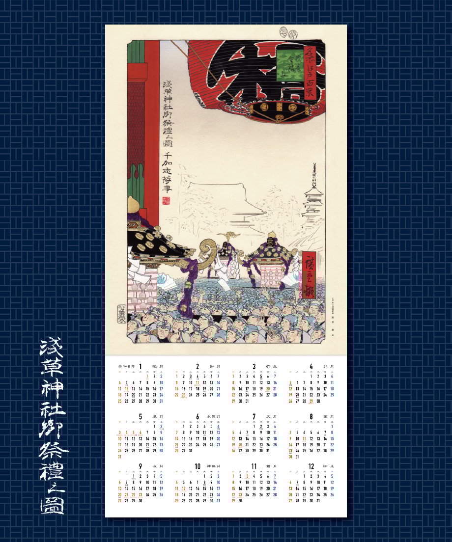 2026年 浅草三社祭 壁掛けカレンダー 手拭いセット 浅草神社御祭禮2026カレンダー＜年間タイプ＞ | 【京はし 満津金】東京