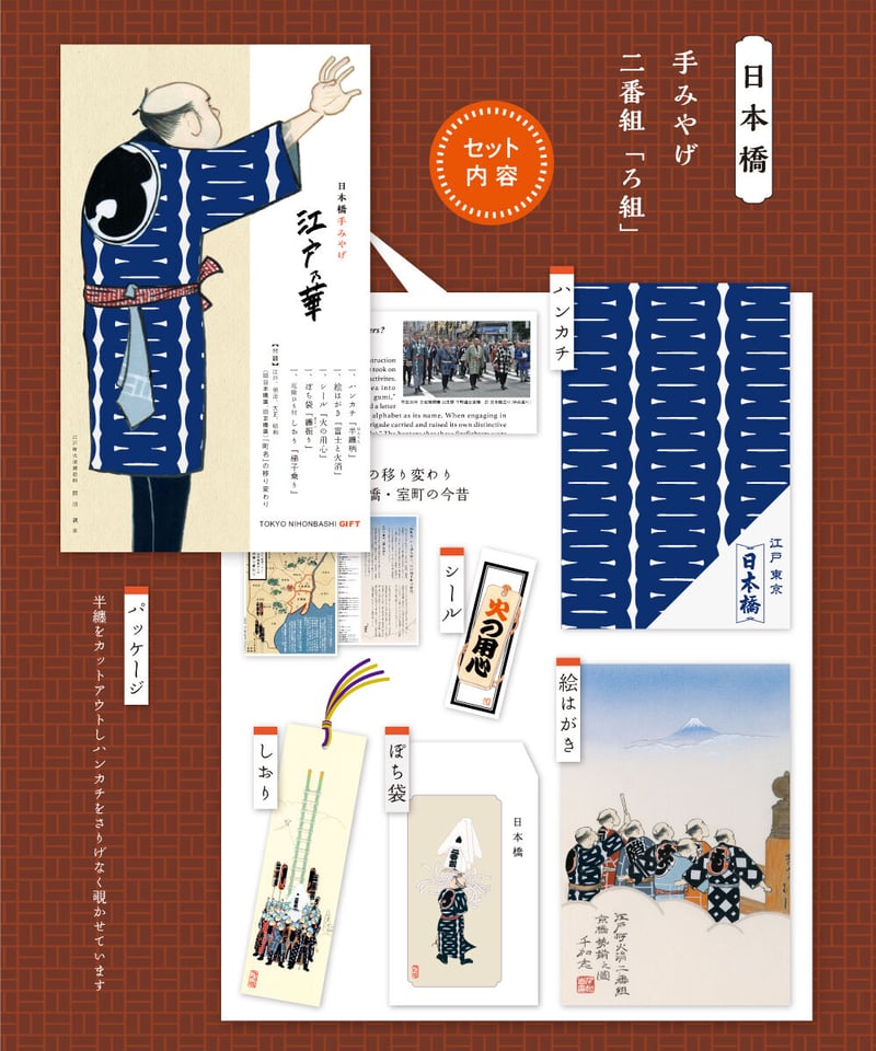 町火消セット | 【京はし 満津金】東京中央区京橋 印刷 御朱印帳 江戸 錦絵