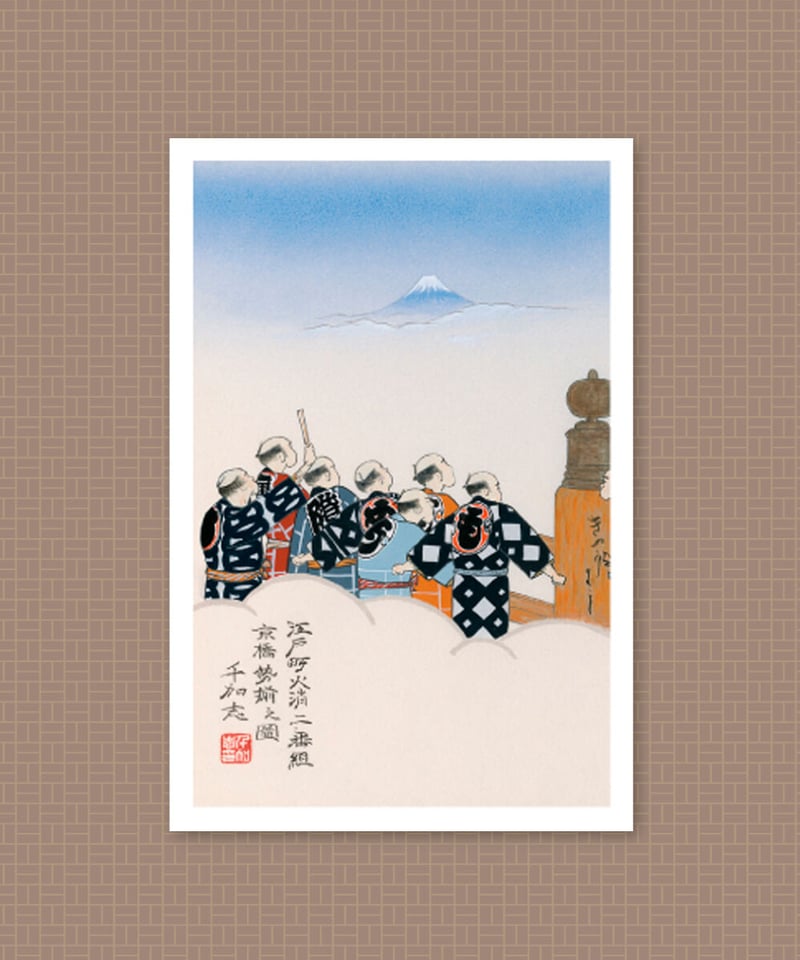 絵はがき 火消の伝言39「江戸町火消二番組」セット 6枚入り+付録