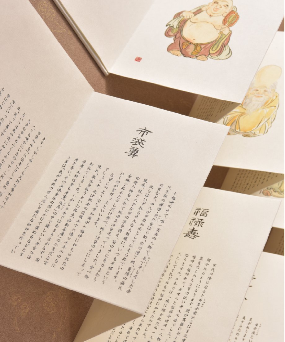 七福神」御朱印帖 | 【京はし 満津金】東京中央区京橋 印刷