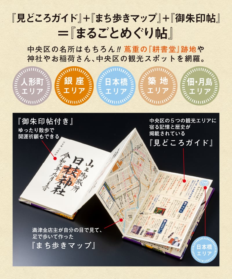 まるごとめぐり帖」御朱印帖 | 【京はし満津金】東京中央区京橋 印刷