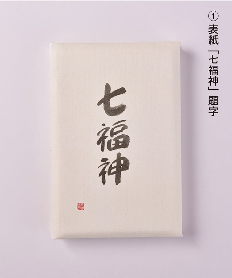 七福神」御朱印帖 | 【京はし 満津金】東京中央区京橋 印刷 御朱印帳