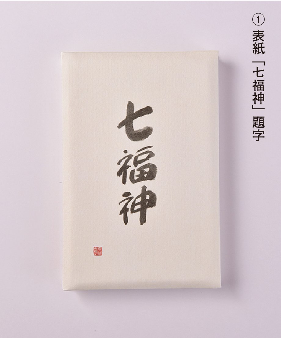 壁掛け　御朱印　七福神　【930✖️500】 壁掛け 御朱印 七福神 【930✖️500】 壁掛け 御朱印 七福神