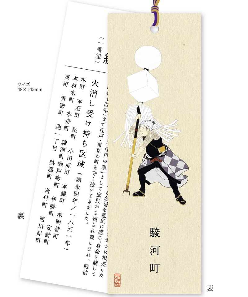 纏持ち」しおり | 【京はし満津金】東京中央区京橋 印刷 御朱印帳 江戸