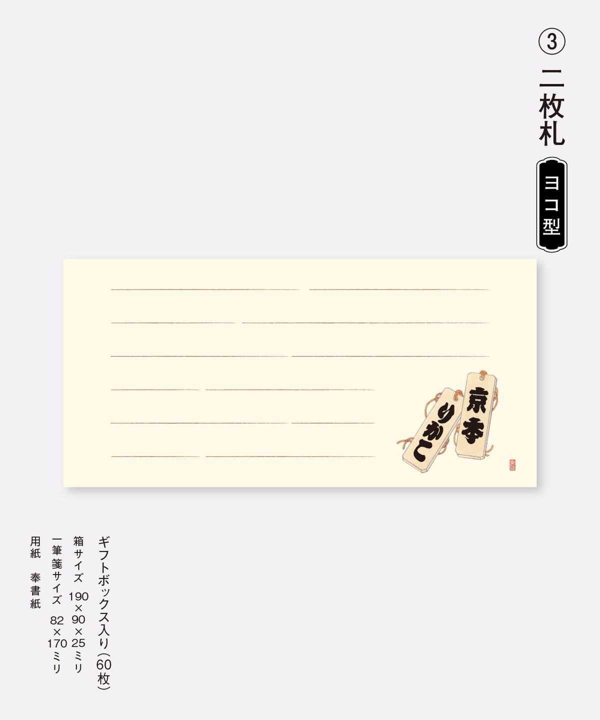お名前が入れられる一筆箋「消し札」 | 【京はし満津金】東京中央区