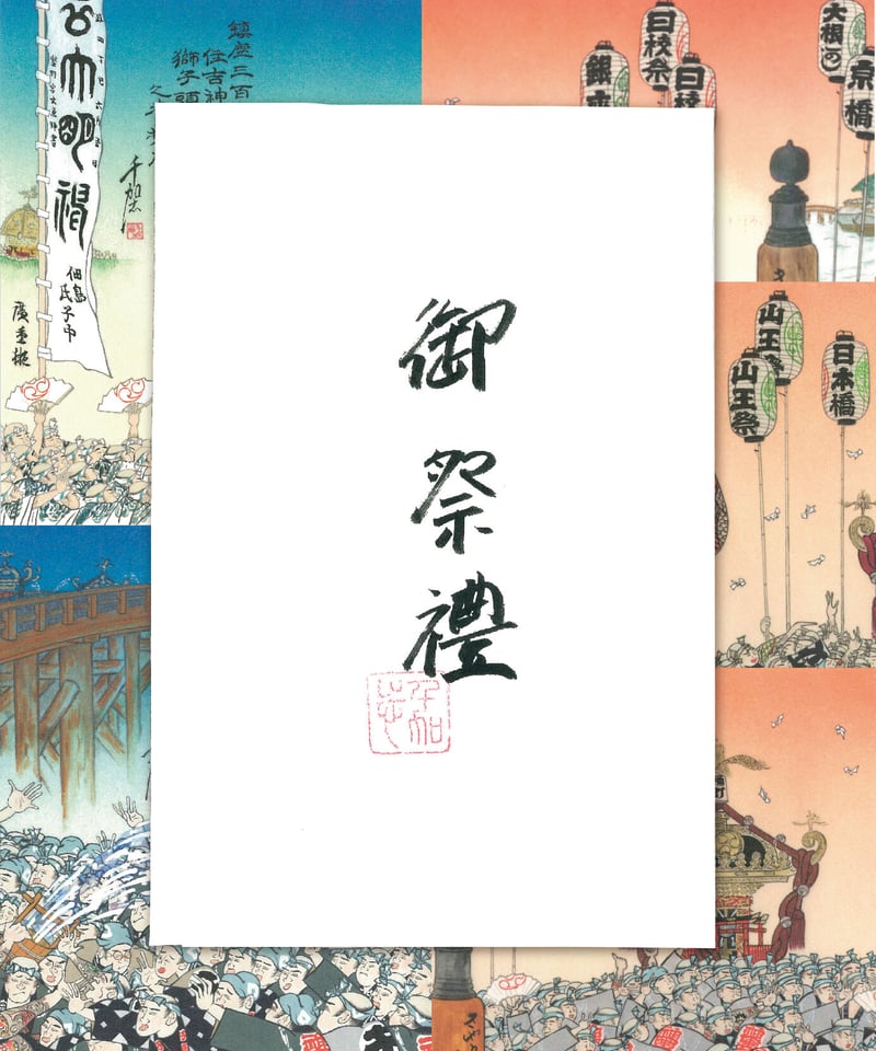 絵はがき「御祭禮」5枚組 | 【京はし満津金】東京中央区京橋 印刷