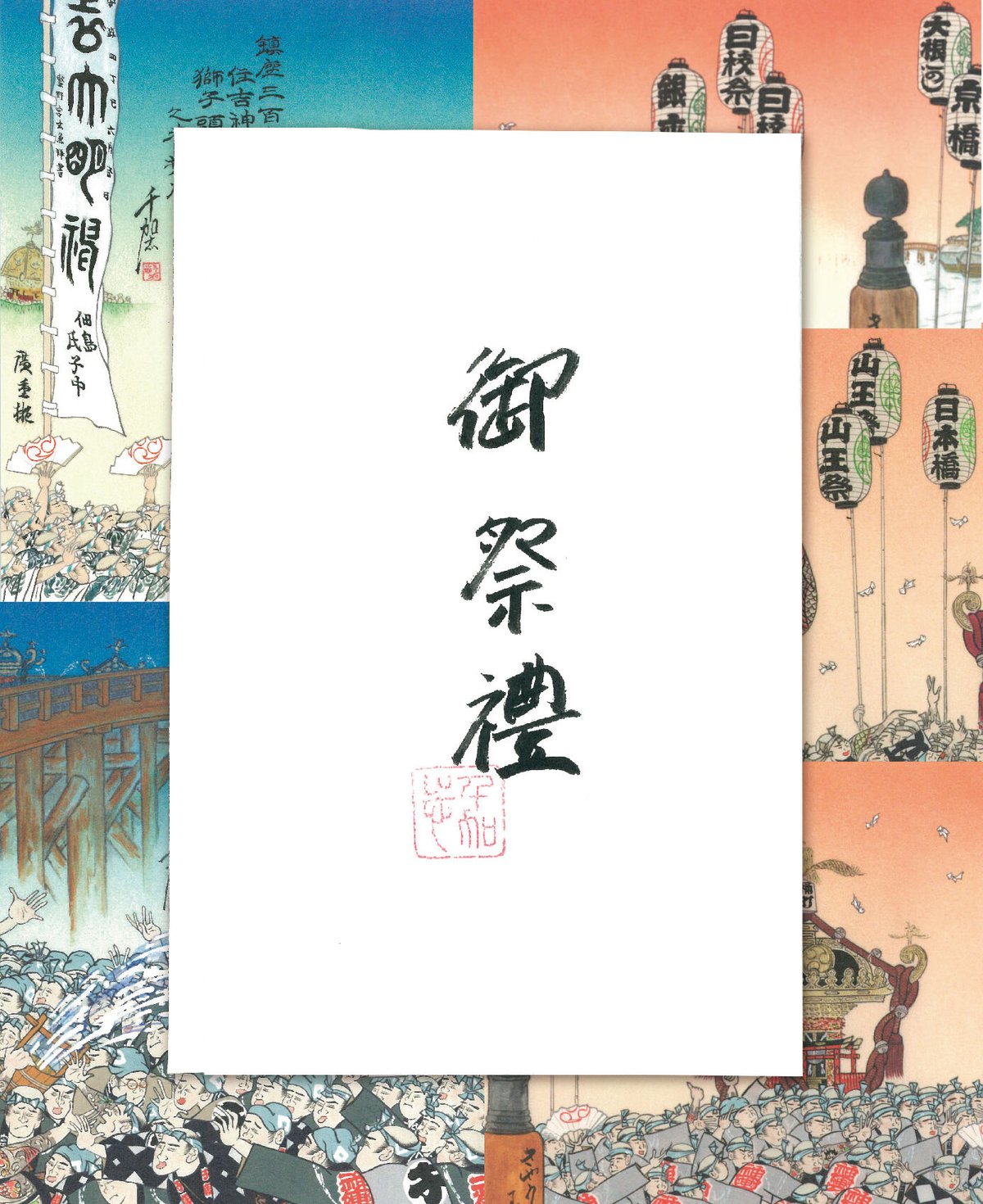 絵はがき「御祭禮」5枚組 | 【京はし満津金】東京都中央区京橋 印刷