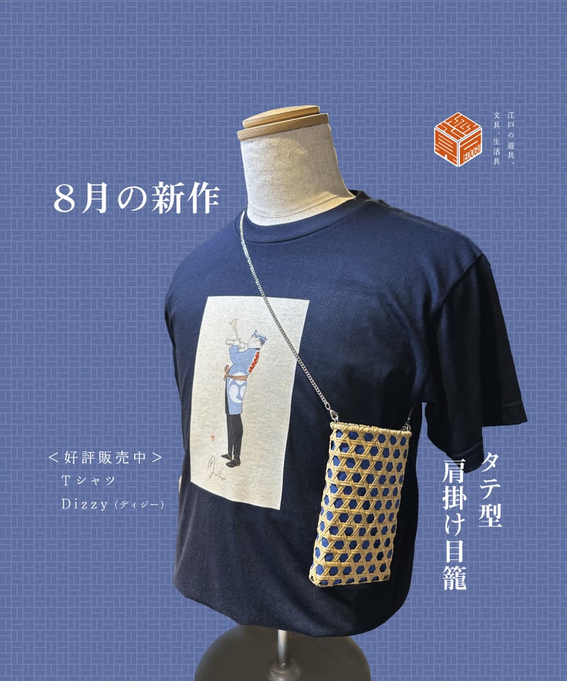 タテ型 肩掛け目籠（めかご） | 【京はし 満津金】東京中央区