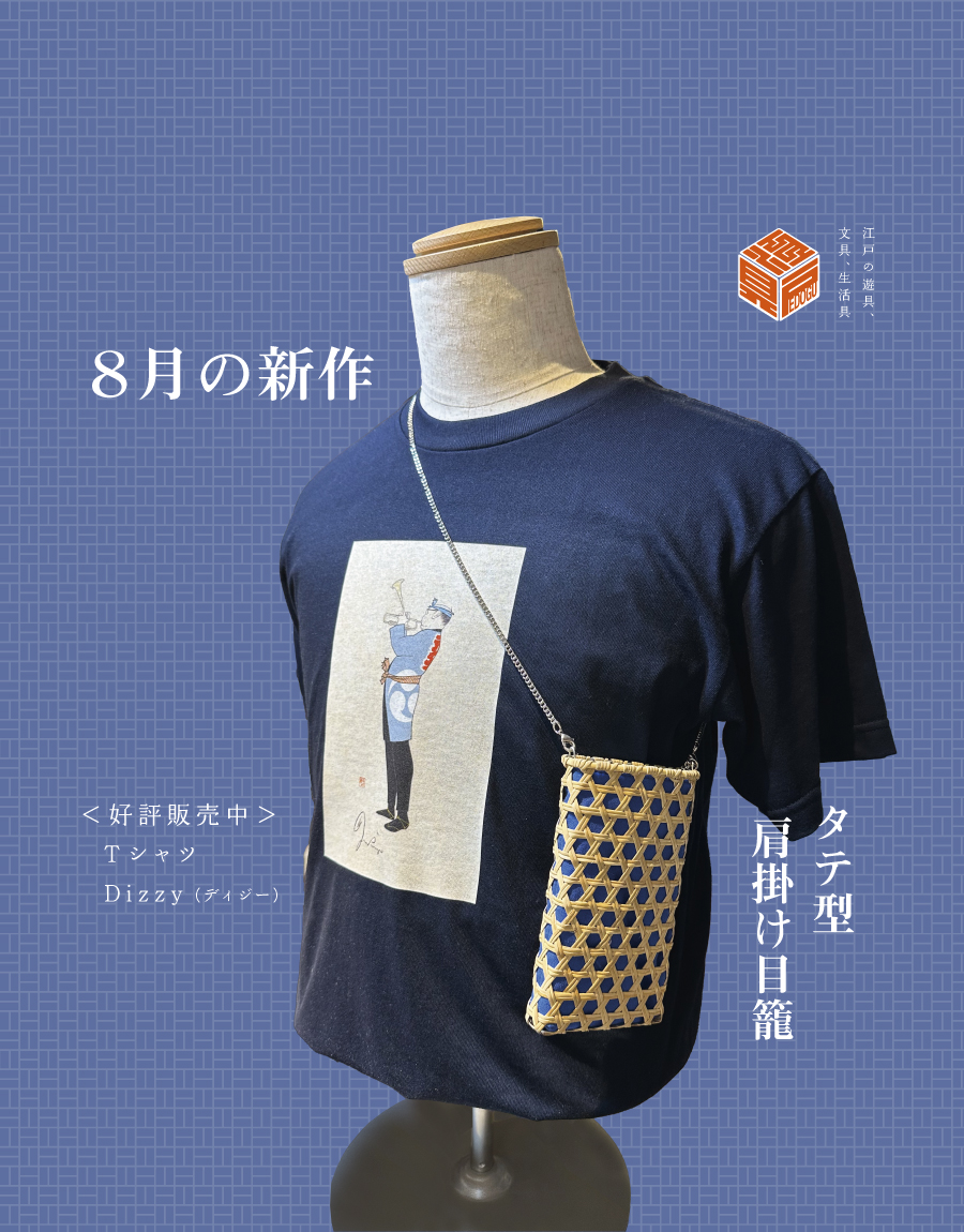 タテ型 肩掛け目籠（めかご） | 【京はし 満津金】東京中央区