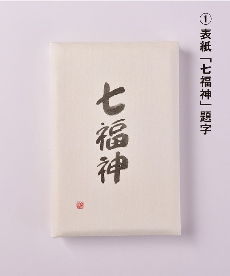 七福神」御朱印帖 | 【京はし 満津金】東京中央区京橋 印刷