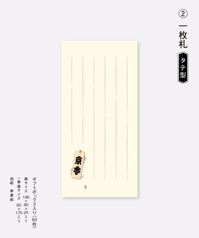 お名前が入れられる一筆箋「消し札」 | 【京はし満津金】東京都中央区