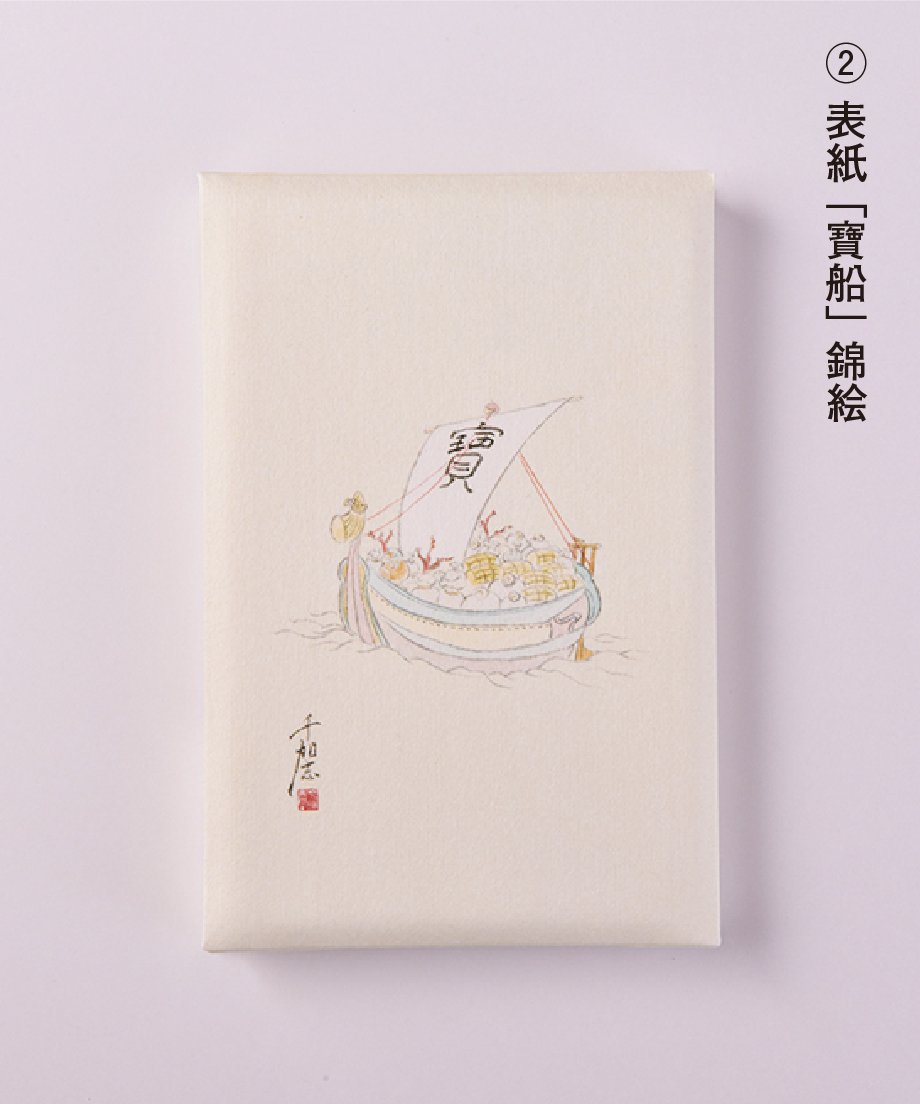 七福神」御朱印帖 | 【京はし 満津金】東京中央区京橋 印刷