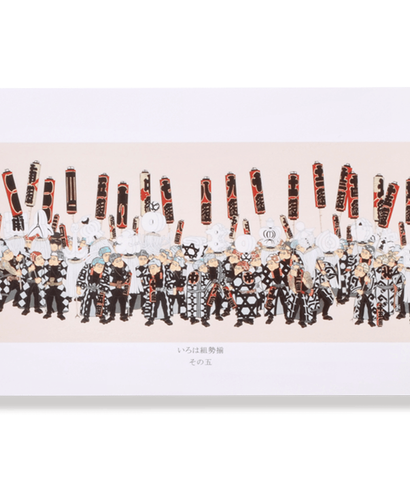 絵はがき「いろは組勢揃」 5枚入り | 【京はし満津金】東京中央区京橋