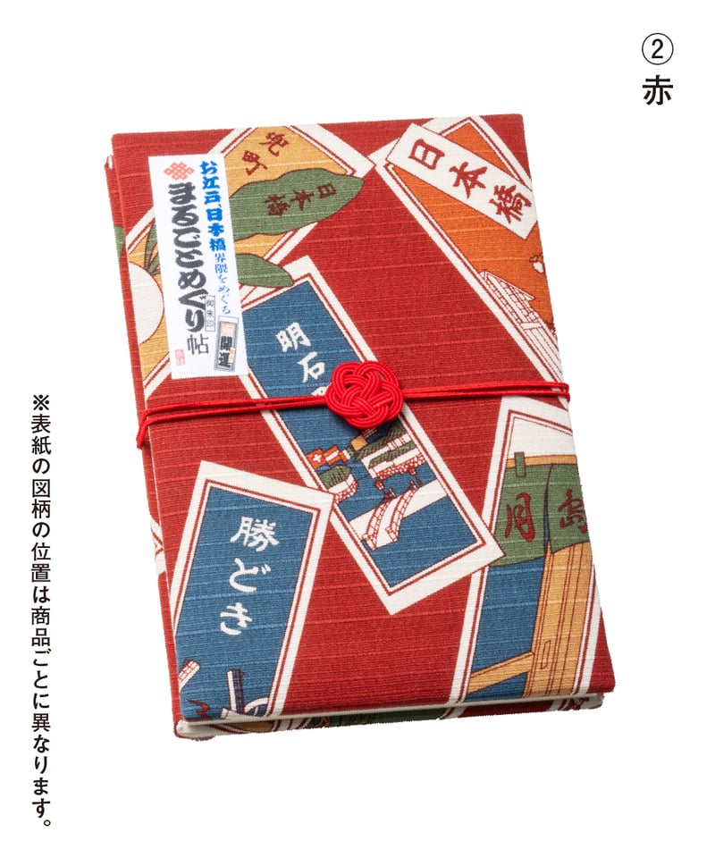 まるごとめぐり帖」御朱印帖 | 【京はし満津金】東京中央区京橋 印刷