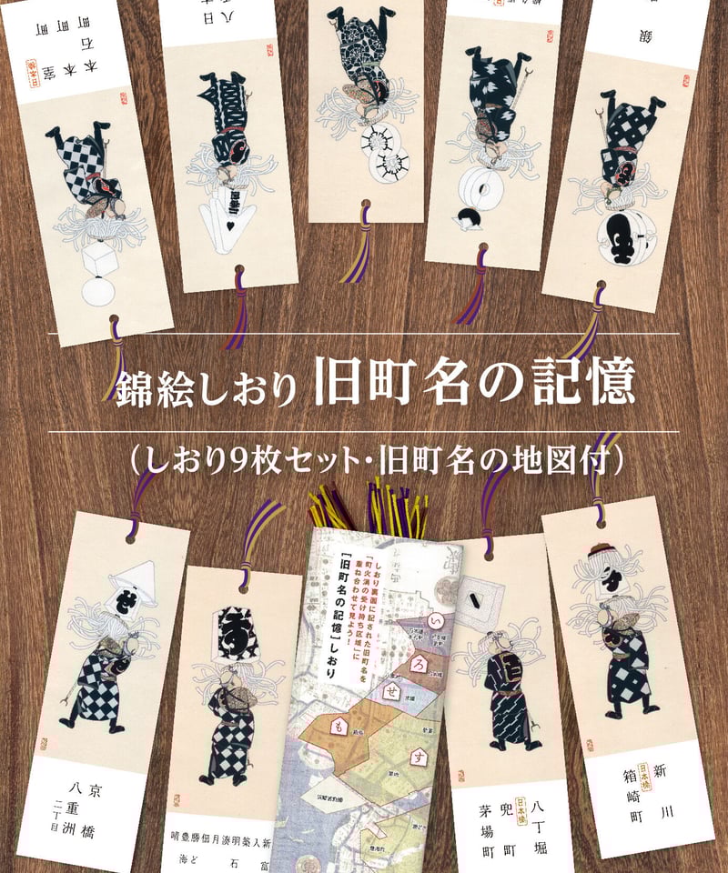 しおりセット「旧町名の記憶」 | 【京はし 満津金】東京中央区京橋