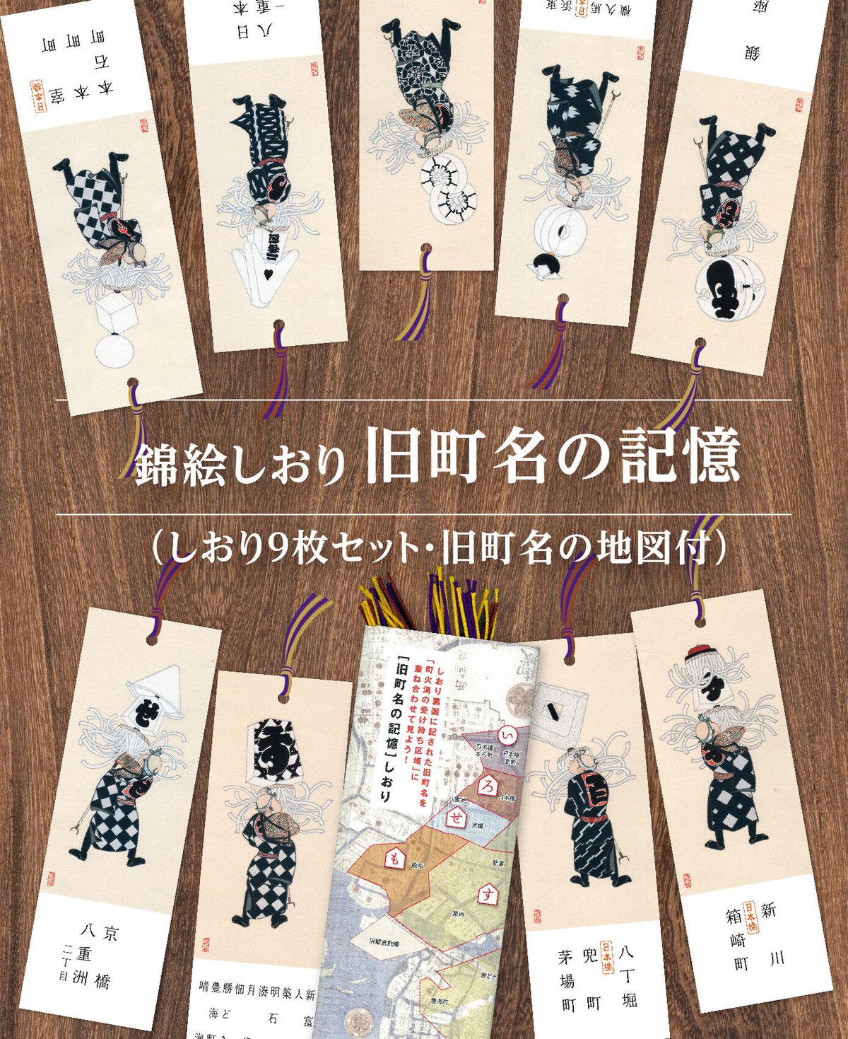 しおりセット「旧町名の記憶」 | 【京はし 満津金】東京中央区京橋